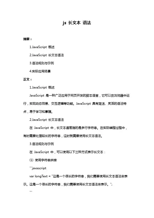 js 长文本 语法