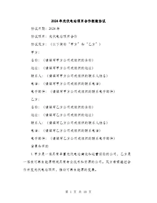 2024年光伏电站项目合作框架协议(三篇)