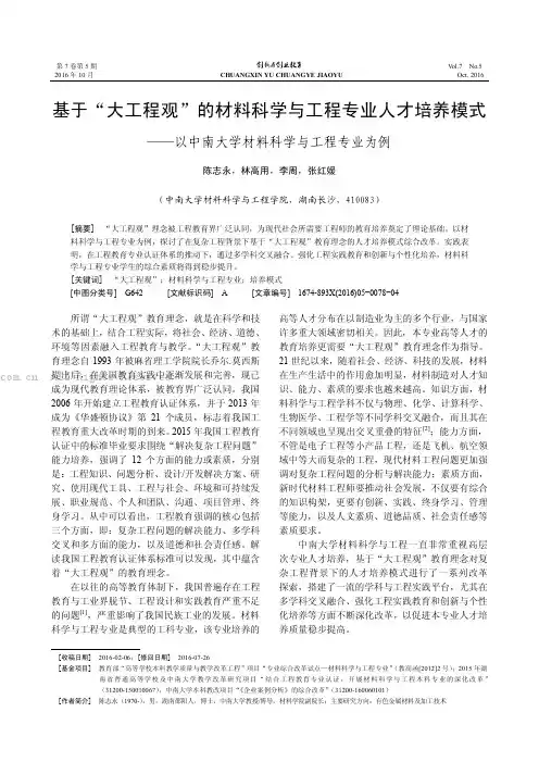 基于“大工程观”的材料科学与工程专业人才培养模式——以中南大学材料科学与工程专业为例