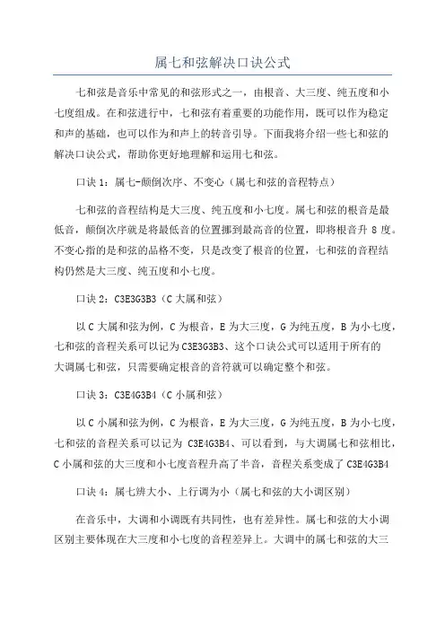 属七和弦解决口诀公式