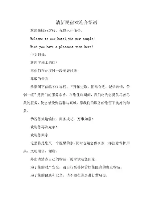 清新民宿欢迎介绍语