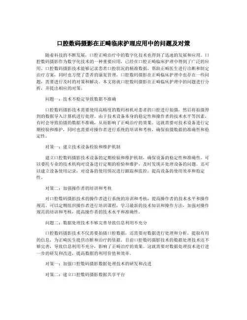 口腔数码摄影在正畸临床护理应用中的问题及对策