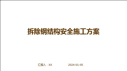 拆除钢结构安全施工方案