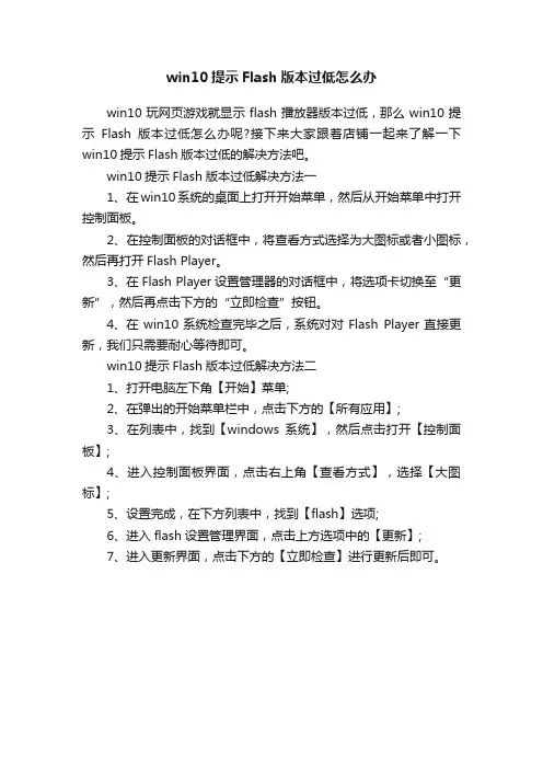 win10提示Flash版本过低怎么办