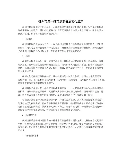 扬州市第一批市级非物质文化遗产
