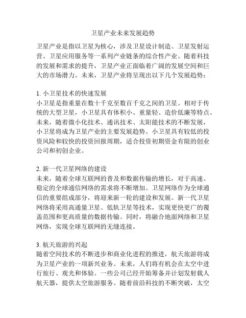 卫星产业未来发展趋势