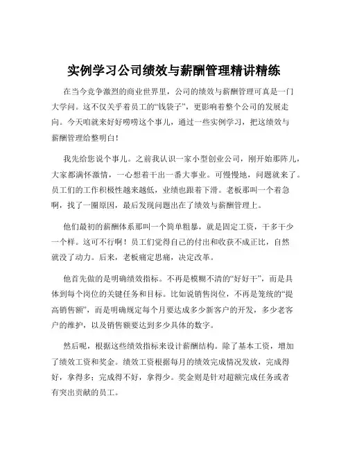实例学习公司绩效与薪酬管理精讲精练