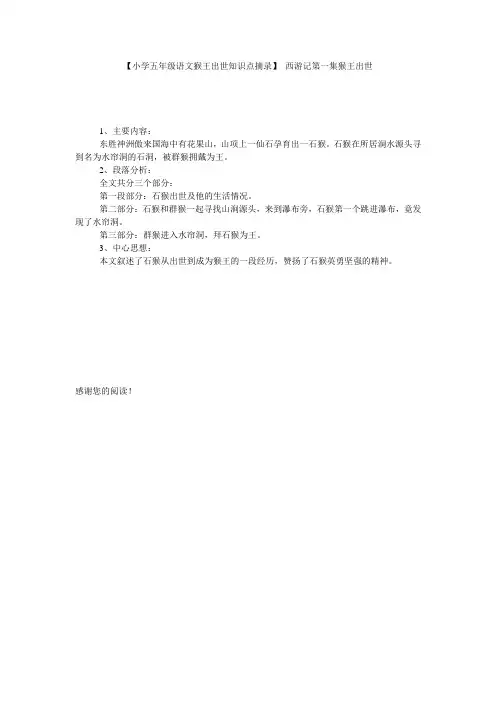 【小学五年级语文猴王出世知识点摘录】 西游记第一集猴王出世