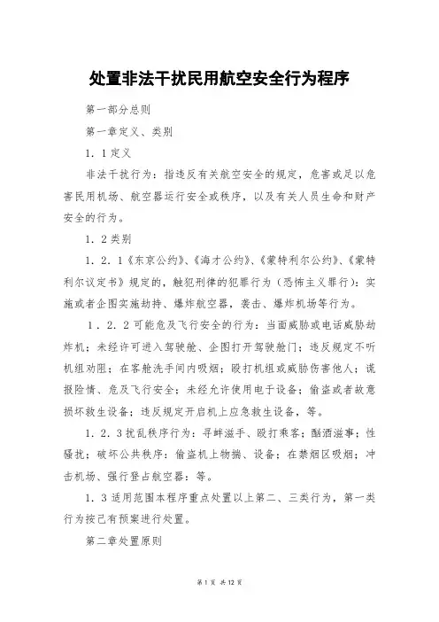 处置非法干扰民用航空安全行为程序