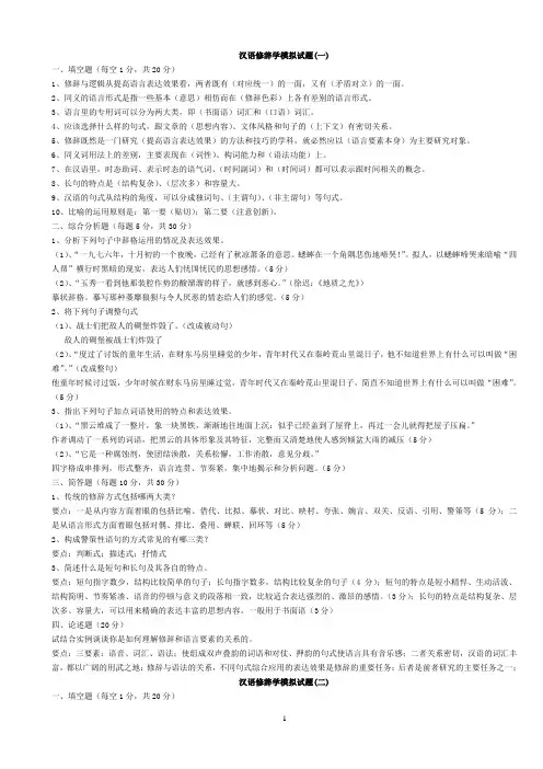 电大《汉语修辞学》模拟试题(1-4)及答案