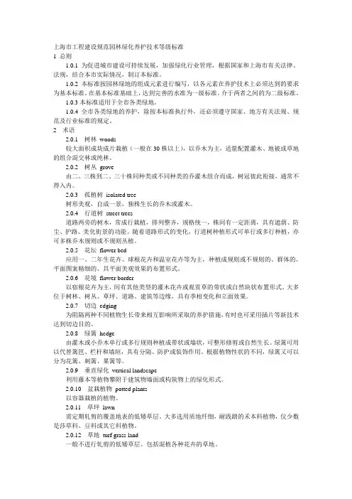 上海市工程建设规范园林绿化养护技术等级标准
