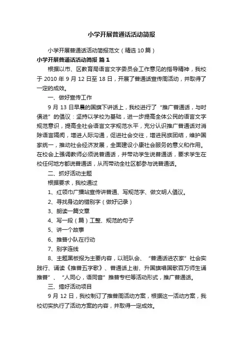 小学开展普通话活动简报