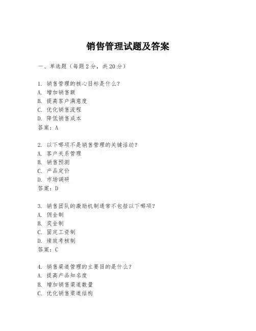 销售管理试题及答案