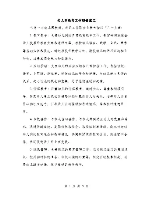 幼儿园教师工作职责范文（2篇）