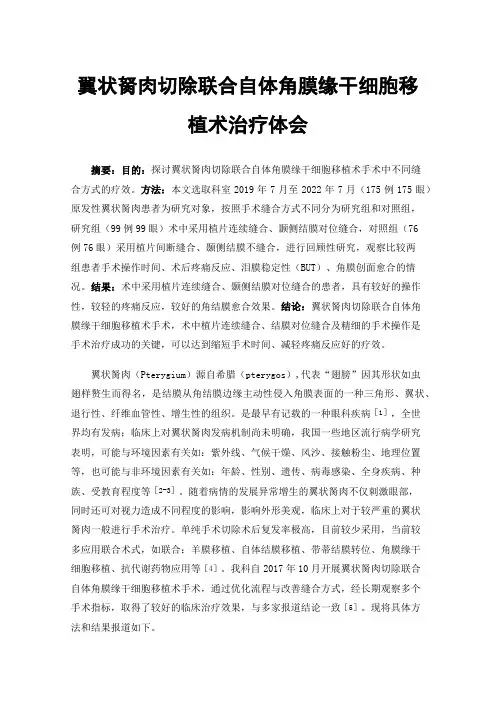翼状胬肉切除联合自体角膜缘干细胞移植术治疗体会