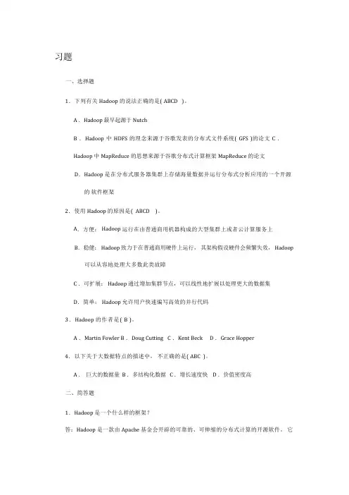 Hadoop应用开发与案例实战课后习题参考答案1-10章全书章节练习题答案题库