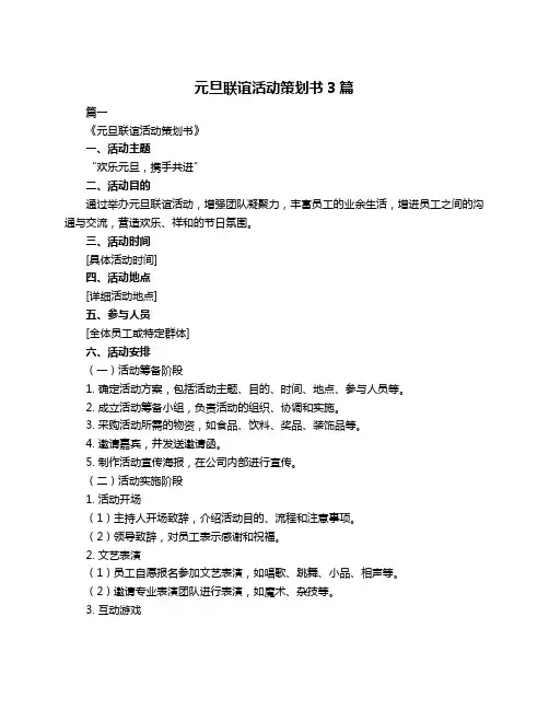 元旦联谊活动策划书3篇