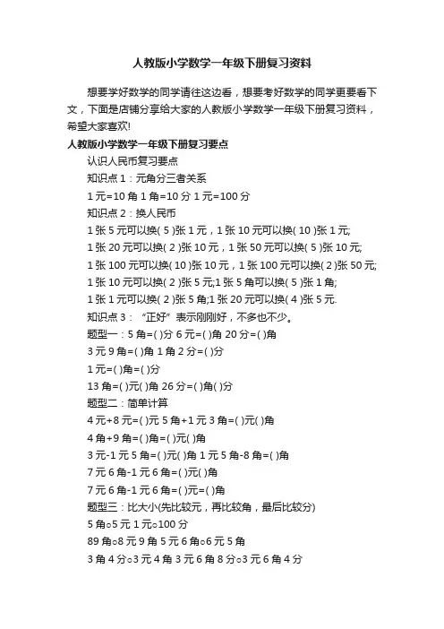 人教版小学数学一年级下册复习资料