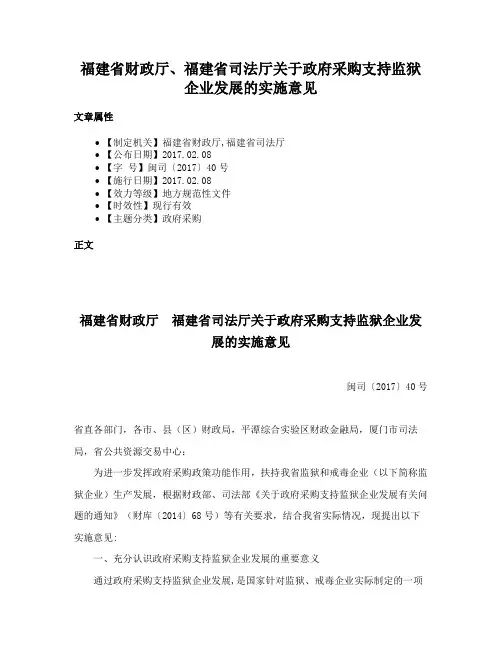 福建省财政厅、福建省司法厅关于政府采购支持监狱企业发展的实施意见