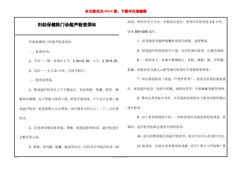 妇幼保健院门诊超声检查须知