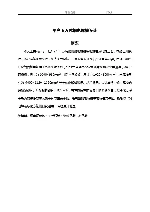 年产6万吨铜电解槽设计 精品