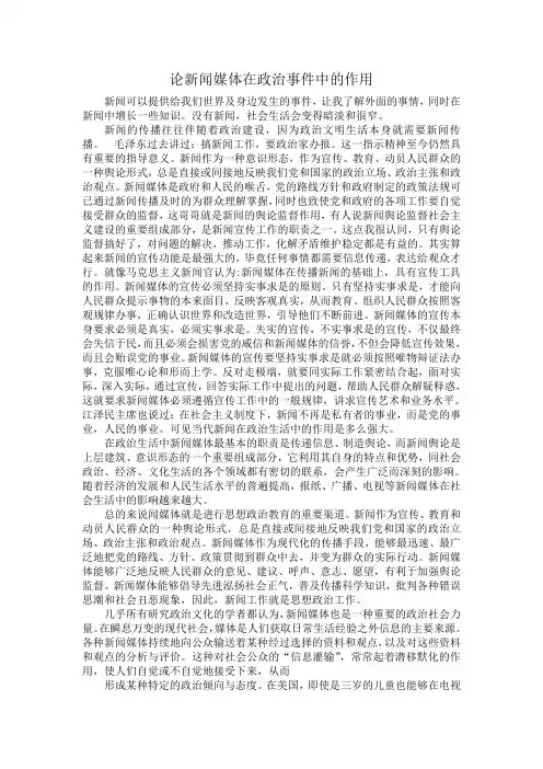 论新闻媒体在政治事件中的作用