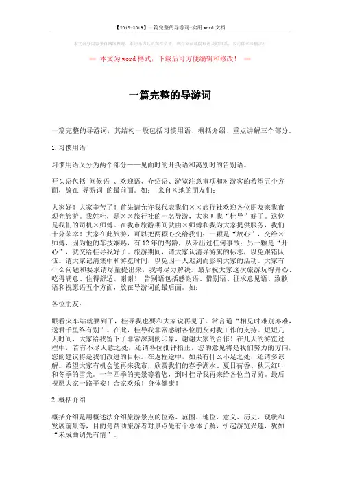 【2018-2019】一篇完整的导游词-实用word文档 (8页)