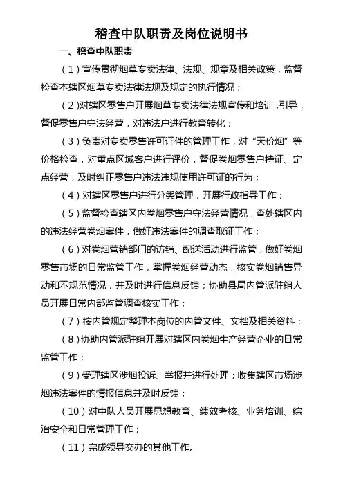 稽查中队岗位职责及岗位说明书