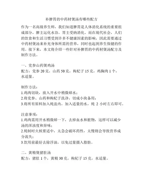 补脾胃的中药材煲汤有哪些配方