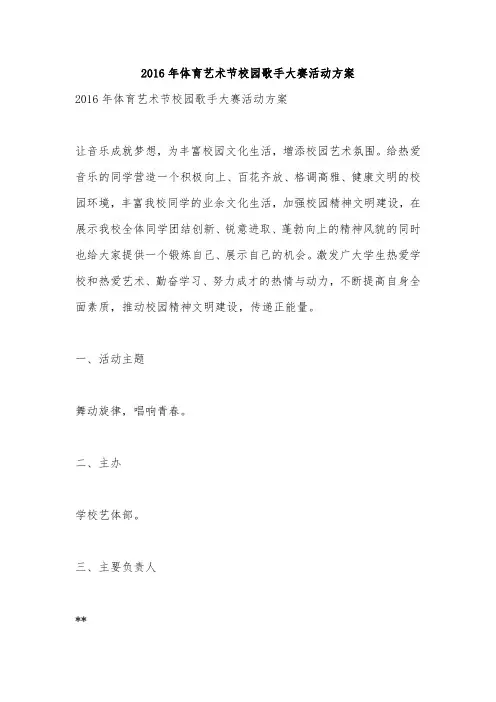 2016年体育艺术节校园歌手大赛活动方案