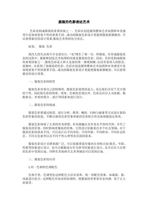 服装的色彩表达艺术