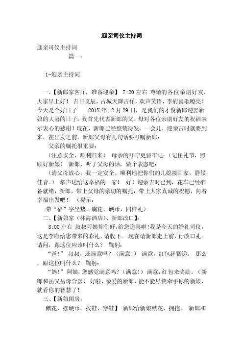 迎亲司仪主持词（范文）