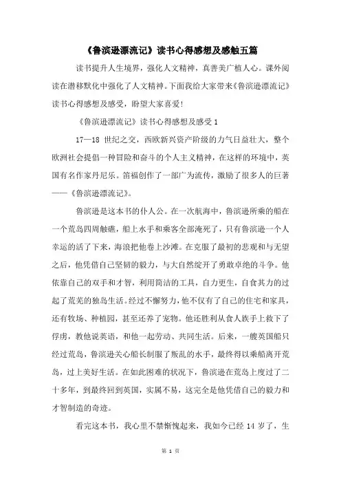 《鲁滨逊漂流记》读书心得感想及感触五篇