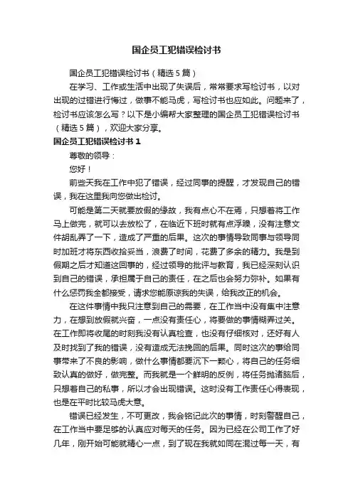 国企员工犯错误检讨书（精选5篇）