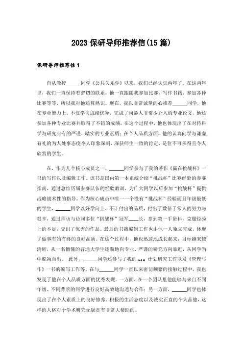 2023保研导师推荐信(15篇)
