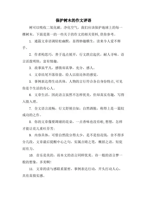 保护树木的作文评语