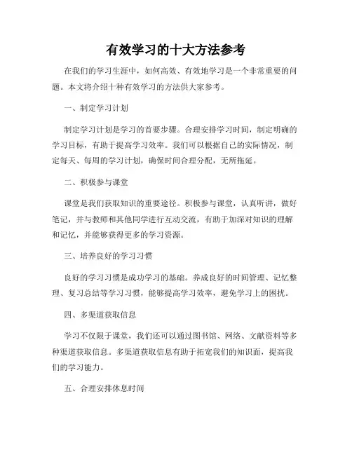 有效学习的十大方法参考