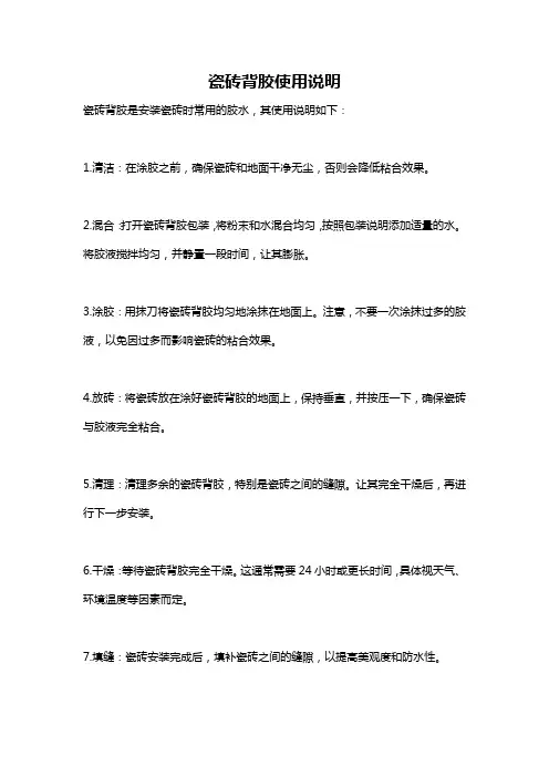 瓷砖背胶使用说明