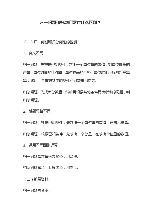 归总问题和归一问题的区别