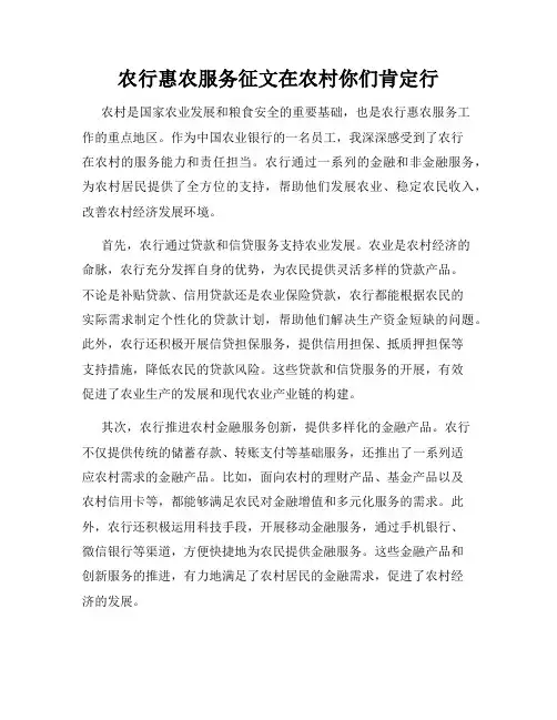 农行惠农服务征文在农村你们肯定行