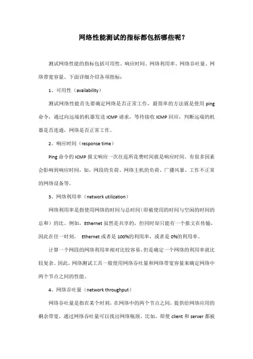 网络性能测试的指标都包括哪些呢