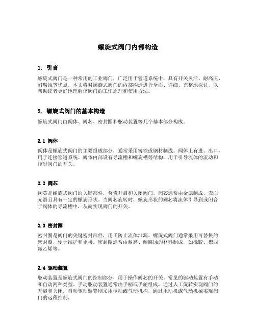 螺旋式阀门内部构造