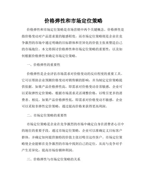 价格弹性和市场定位策略