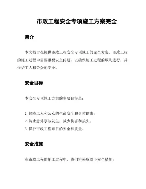 市政工程安全专项施工方案完全
