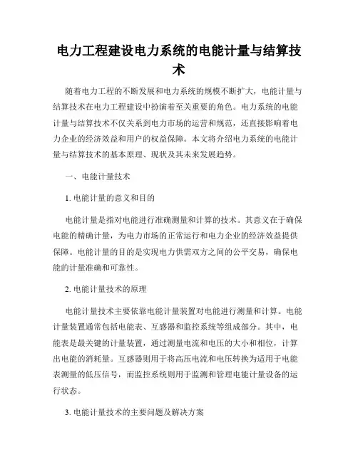 电力工程建设电力系统的电能计量与结算技术