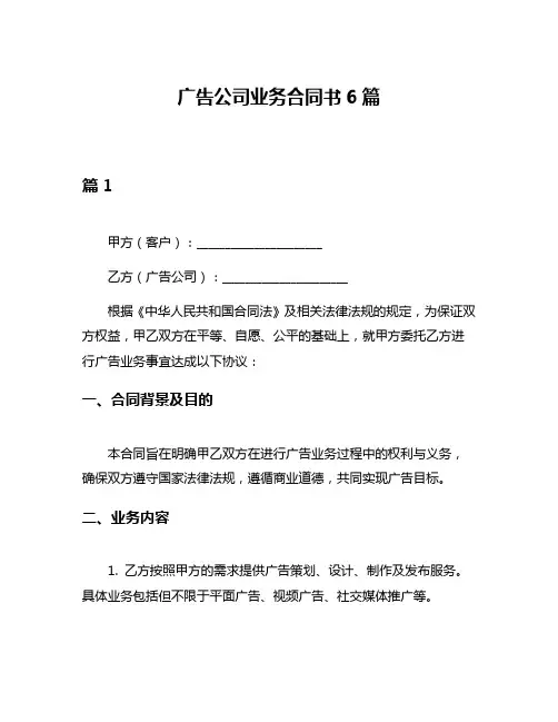 广告公司业务合同书6篇