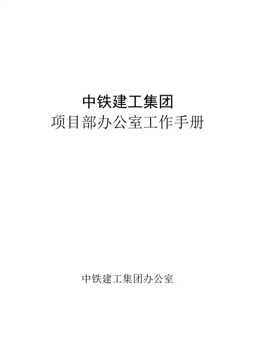 中铁建工集团项目部办公室工作手册