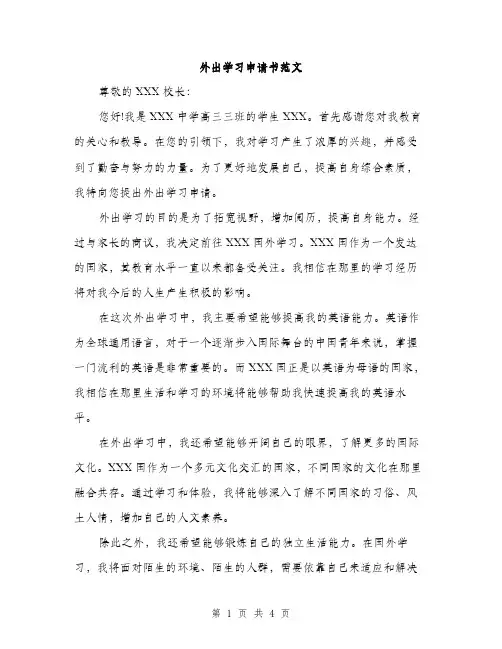 外出学习申请书范文（二篇）