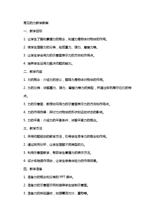常见的力教学教案