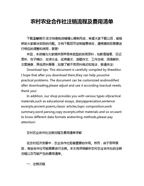农村农业合作社注销流程及费用清单